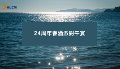 集團春酒盛會：展望新年，凝聚力量